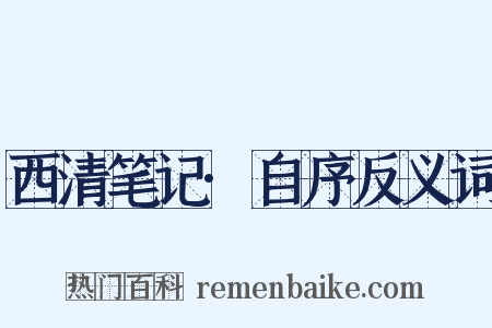 西清笔记·自序反义词是什么意思的图片